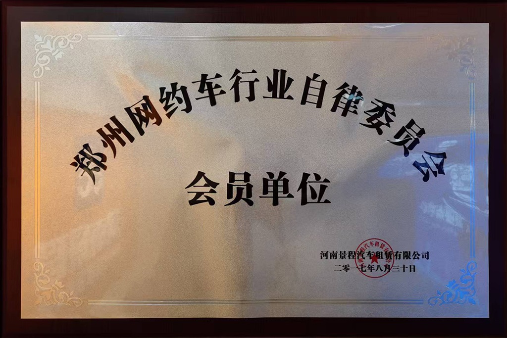 自律委员会会员单位