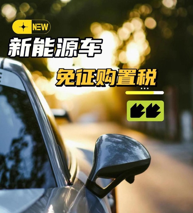 2026年1月1日起，新能源购置税减半