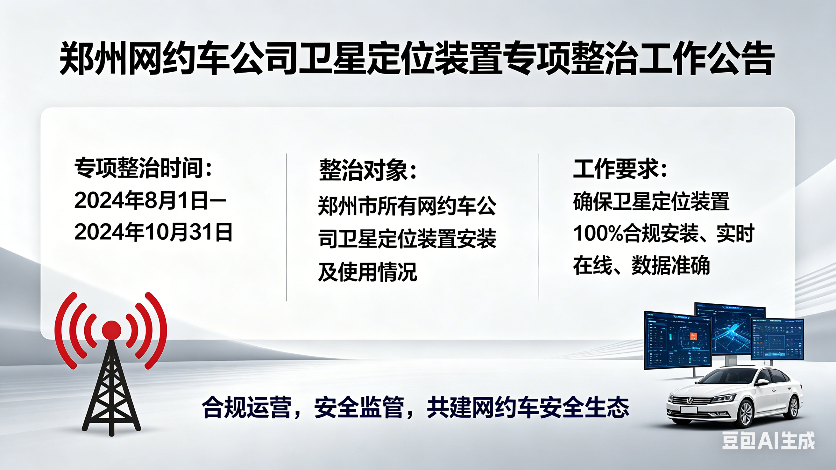 郑州启动网约车卫星定位专项整治 我司全面落实主体责任限期完成整改